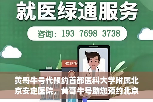 黄哥牛号代预约首都医科大学附属北京安定医院，黄哥牛号助您预约北京安定医院专家号