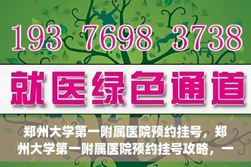 郑州大学第一附属医院预约挂号，郑州大学第一附属医院预约挂号攻略，一站式解决您的挂号难题