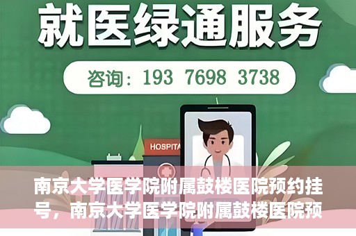 南京大学医学院附属鼓楼医院预约挂号，南京大学医学院附属鼓楼医院预约挂号指南