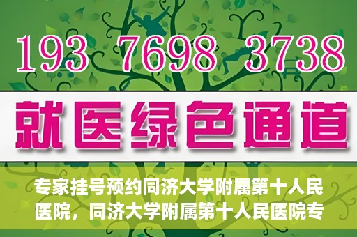 专家挂号预约同济大学附属第十人民医院，同济大学附属第十人民医院专家挂号预约解析