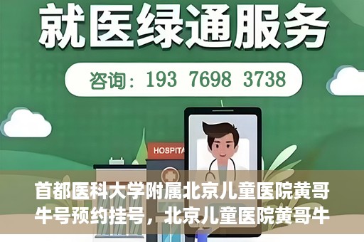 首都医科大学附属北京儿童医院黄哥牛号预约挂号，北京儿童医院黄哥牛号预约挂号攻略，轻松挂号，无忧就医体验
