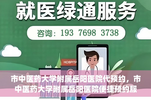 市中医药大学附属岳阳医院代预约，市中医药大学附属岳阳医院便捷预约服务启动