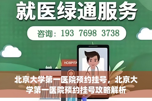 北京大学第一医院预约挂号，北京大学第一医院预约挂号攻略解析