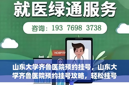 山东大学齐鲁医院预约挂号，山东大学齐鲁医院预约挂号攻略，轻松挂号，无忧就医