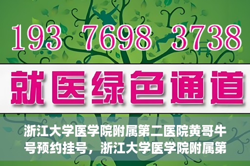 浙江大学医学院附属第二医院黄哥牛号预约挂号，浙江大学医学院附属第二医院黄哥名医牛号预约挂号攻略
