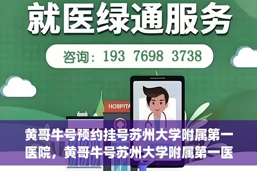 黄哥牛号预约挂号苏州大学附属第一医院，黄哥牛号苏州大学附属第一医院预约挂号攻略