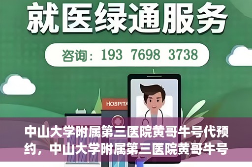 中山大学附属第三医院黄哥牛号代预约，中山大学附属第三医院黄哥牛号预约攻略，轻松解决挂号难题