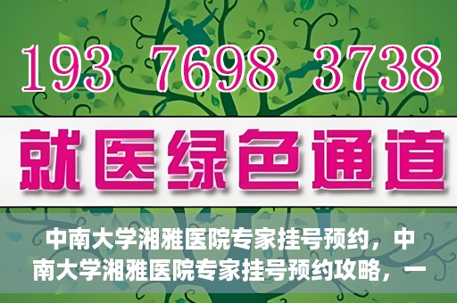 中南大学湘雅医院专家挂号预约，中南大学湘雅医院专家挂号预约攻略，一站式解决您的就医需求