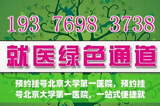 预约挂号北京大学第一医院，预约挂号北京大学第一医院，一站式便捷就医服务攻略