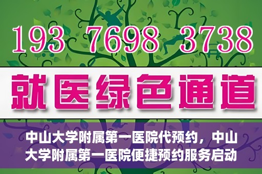 中山大学附属第一医院代预约，中山大学附属第一医院便捷预约服务启动