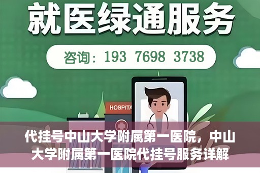 代挂号中山大学附属第一医院，中山大学附属第一医院代挂号服务详解