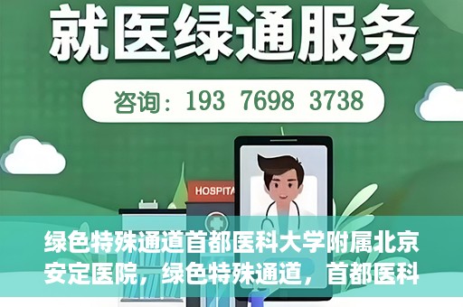 绿色特殊通道首都医科大学附属北京安定医院，绿色特殊通道，首都医科大学附属北京安定医院的探索与实践