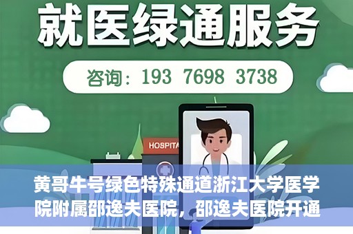 黄哥牛号绿色特殊通道浙江大学医学院附属邵逸夫医院，邵逸夫医院开通绿色特殊通道，黄哥牛号引领绿色就医风潮