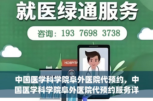 中国医学科学院阜外医院代预约，中国医学科学院阜外医院代预约服务详解