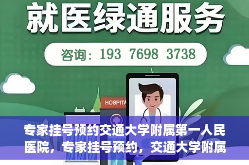 专家挂号预约交通大学附属第一人民医院，专家挂号预约，交通大学附属第一人民医院就医指南