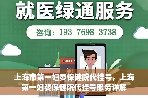上海市第一妇婴保健院代挂号，上海第一妇婴保健院代挂号服务详解