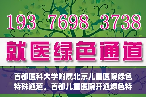 首都医科大学附属北京儿童医院绿色特殊通道，首都儿童医院开通绿色特殊通道，助力儿童健康守护