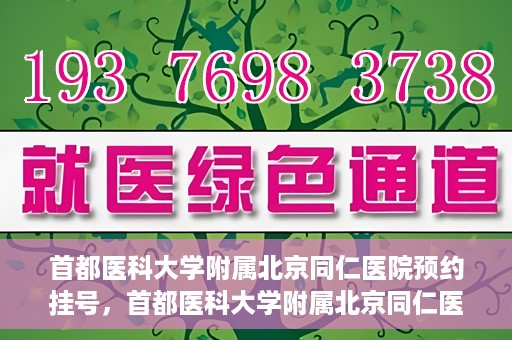 首都医科大学附属北京同仁医院预约挂号，首都医科大学附属北京同仁医院预约挂号攻略与指南