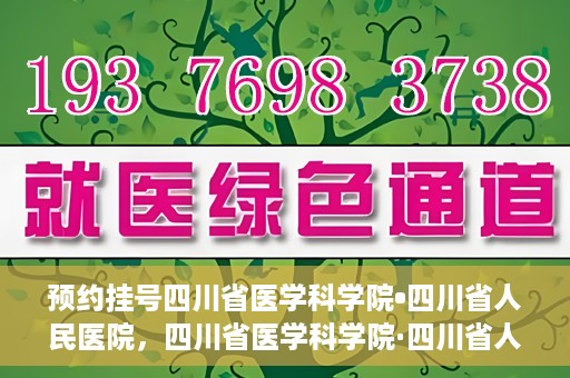 预约挂号四川省医学科学院•四川省人民医院，四川省医学科学院·四川省人民医院预约挂号服务启动