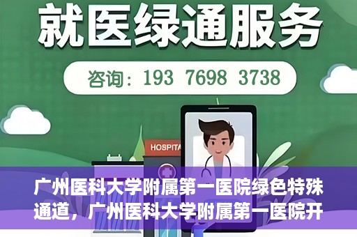 广州医科大学附属第一医院绿色特殊通道，广州医科大学附属第一医院开通绿色特殊通道为患者保驾护航