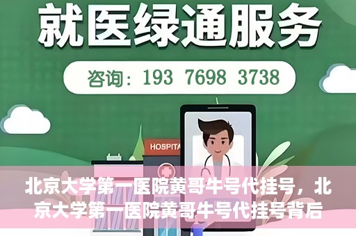 北京大学第一医院黄哥牛号代挂号，北京大学第一医院黄哥牛号代挂号背后的故事与真相探索