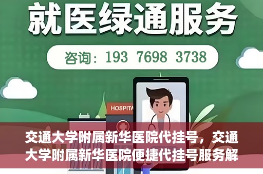 交通大学附属新华医院代挂号，交通大学附属新华医院便捷代挂号服务解析
