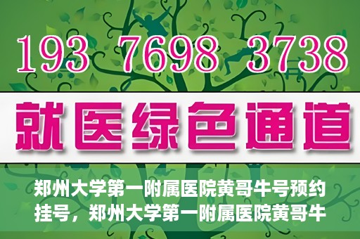 郑州大学第一附属医院黄哥牛号预约挂号，郑州大学第一附属医院黄哥牛号预约挂号攻略，轻松挂号，无忧就医体验