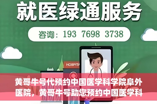 黄哥牛号代预约中国医学科学院阜外医院，黄哥牛号助您预约中国医学科学院阜外医院专家号