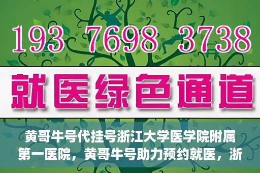 黄哥牛号代挂号浙江大学医学院附属第一医院，黄哥牛号助力预约就医，浙江大学医学院附属第一医院开启便捷挂号模式