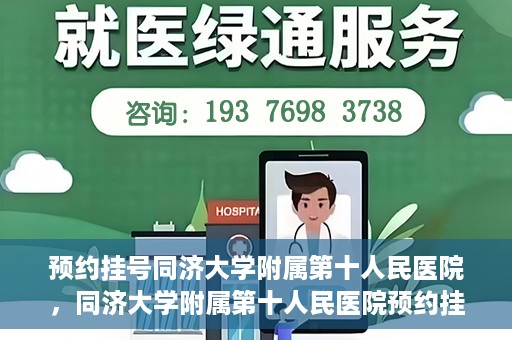 预约挂号同济大学附属第十人民医院，同济大学附属第十人民医院预约挂号服务启动