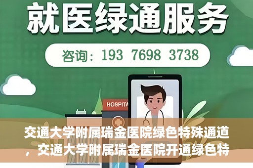 交通大学附属瑞金医院绿色特殊通道，交通大学附属瑞金医院开通绿色特殊通道服务