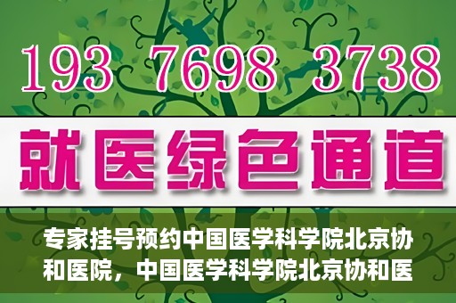 专家挂号预约中国医学科学院北京协和医院，中国医学科学院北京协和医院专家挂号预约解析