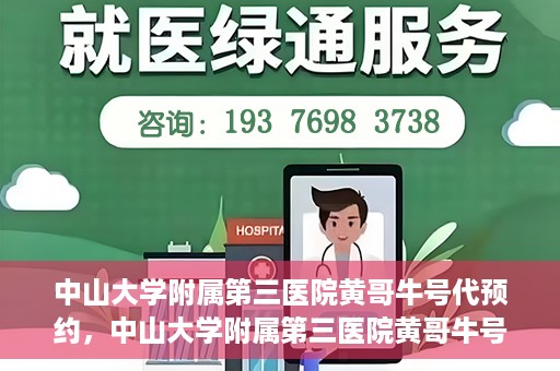 中山大学附属第三医院黄哥牛号代预约，中山大学附属第三医院黄哥牛号预约攻略，轻松解决挂号难题