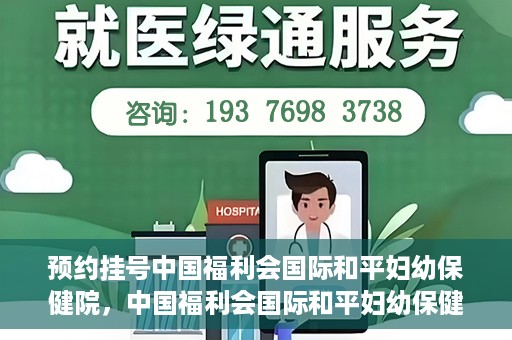 预约挂号中国福利会国际和平妇幼保健院，中国福利会国际和平妇幼保健院预约挂号服务启动