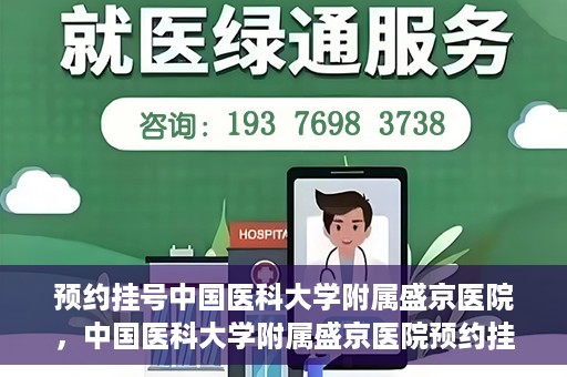 预约挂号中国医科大学附属盛京医院，中国医科大学附属盛京医院预约挂号攻略