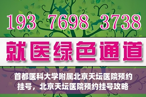 首都医科大学附属北京天坛医院预约挂号，北京天坛医院预约挂号攻略