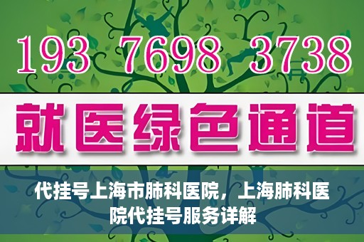 代挂号上海市肺科医院，上海肺科医院代挂号服务详解