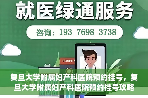 复旦大学附属妇产科医院预约挂号，复旦大学附属妇产科医院预约挂号攻略与指南