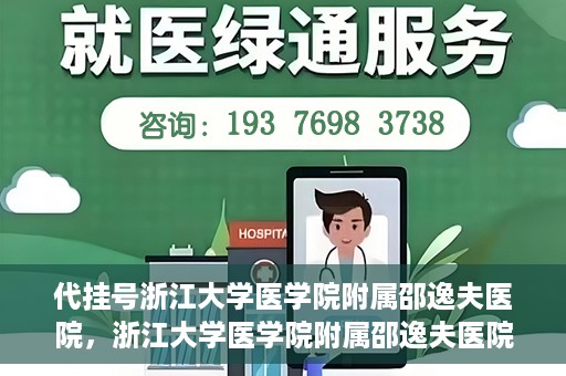 代挂号浙江大学医学院附属邵逸夫医院，浙江大学医学院附属邵逸夫医院代挂号服务详解