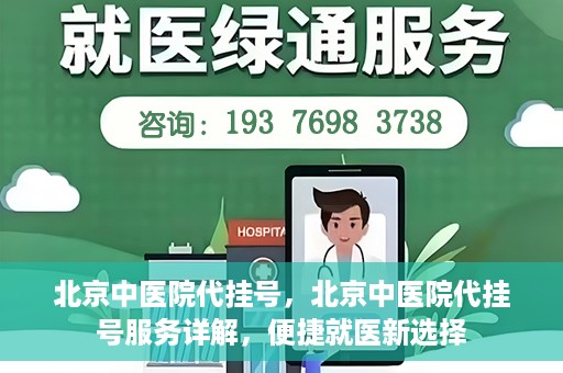 北京中医院代挂号，北京中医院代挂号服务详解，便捷就医新选择