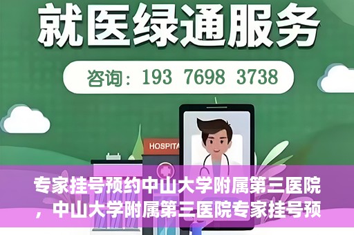 专家挂号预约中山大学附属第三医院，中山大学附属第三医院专家挂号预约攻略