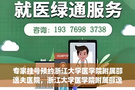 专家挂号预约浙江大学医学院附属邵逸夫医院，浙江大学医学院附属邵逸夫医院专家挂号预约解析