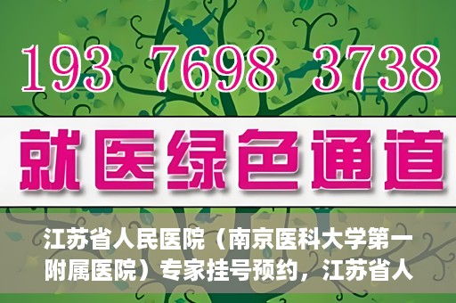 江苏省人民医院（南京医科大学第一附属医院）专家挂号预约，江苏省人民医院专家挂号预约攻略，一站式解决您的就医需求