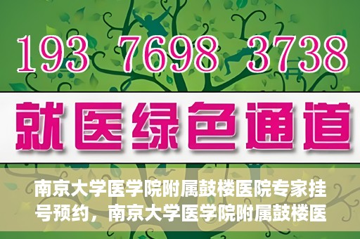 南京大学医学院附属鼓楼医院专家挂号预约，南京大学医学院附属鼓楼医院专家挂号预约攻略解析