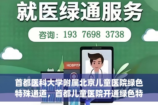 首都医科大学附属北京儿童医院绿色特殊通道，首都儿童医院开通绿色特殊通道，助力儿童健康守护