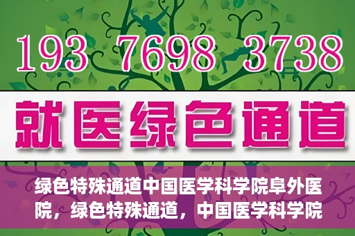 绿色特殊通道中国医学科学院阜外医院，绿色特殊通道，中国医学科学院阜外医院探秘
