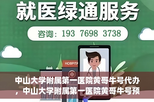 中山大学附属第一医院黄哥牛号代办，中山大学附属第一医院黄哥牛号预约挂号代办攻略