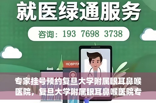 专家挂号预约复旦大学附属眼耳鼻喉医院，复旦大学附属眼耳鼻喉医院专家挂号预约攻略解析