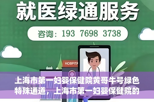 上海市第一妇婴保健院黄哥牛号绿色特殊通道，上海市第一妇婴保健院的绿色特殊通道，黄哥牛号行动启动