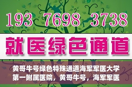 黄哥牛号绿色特殊通道海军军医大学第一附属医院，黄哥牛号，海军军医大学第一附属医院开辟绿色特殊通道助力环保健康行动